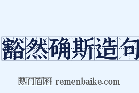 豁然确斯造句是什么意思的图片